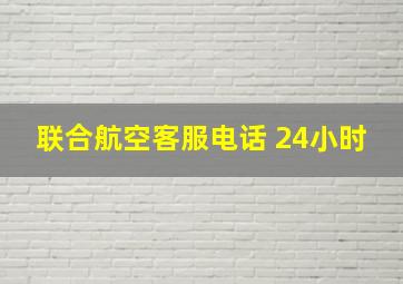 联合航空客服电话 24小时